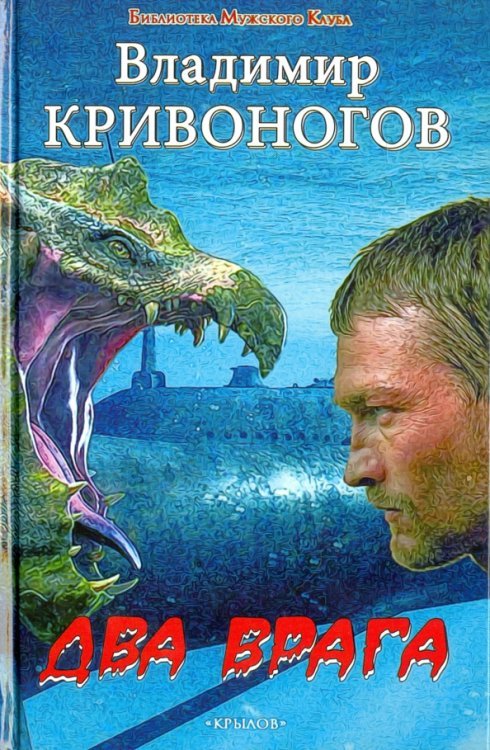 Два врага