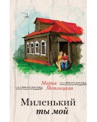 Миленький ты мой