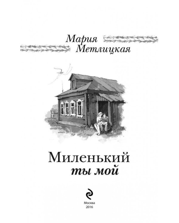 Миленький ты мой