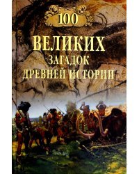 100 великих загадок древней истории