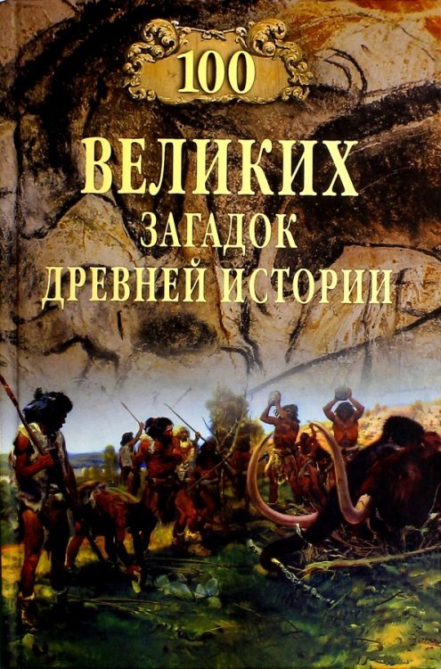 100 великих загадок древней истории