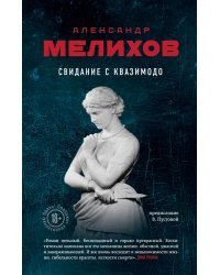 Свидание с Квазимодо