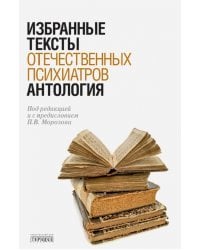 Антология избранных текстов отечественных психиатров