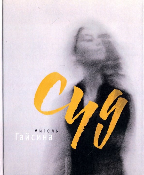 Обложка книги «Суд» — Гайсина Айгель, ISBN 9785000980606