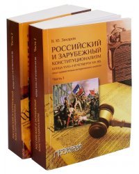 Российский и зарубежный конституционализм конца XVIII - 1-й четверти XIX вв. В 2-х книгах