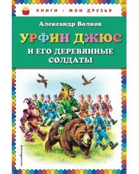 Урфин Джюс и его деревянные солдаты