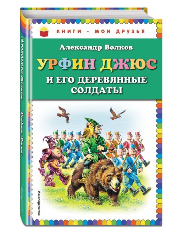 Урфин Джюс и его деревянные солдаты