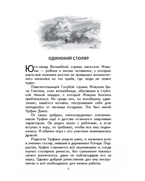 Урфин Джюс и его деревянные солдаты