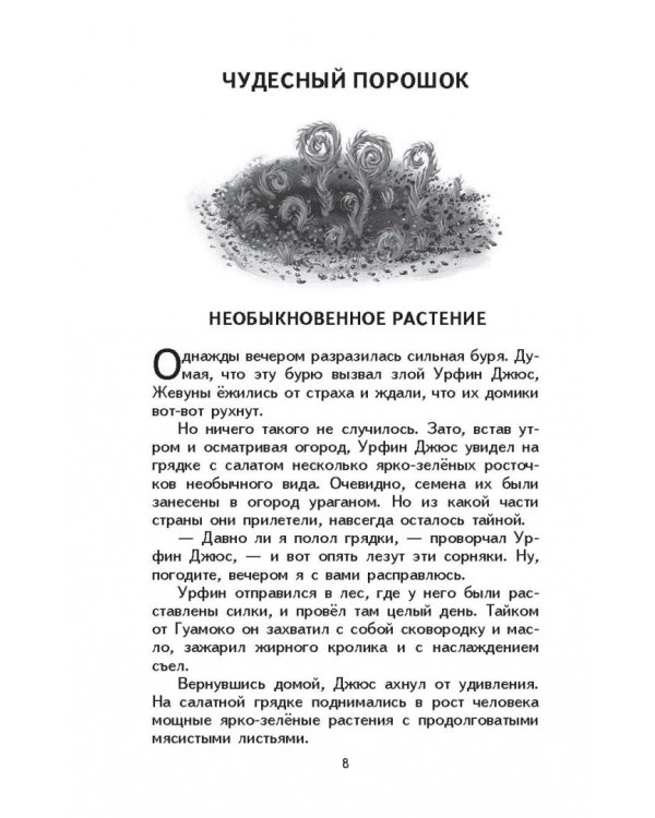 Урфин Джюс и его деревянные солдаты