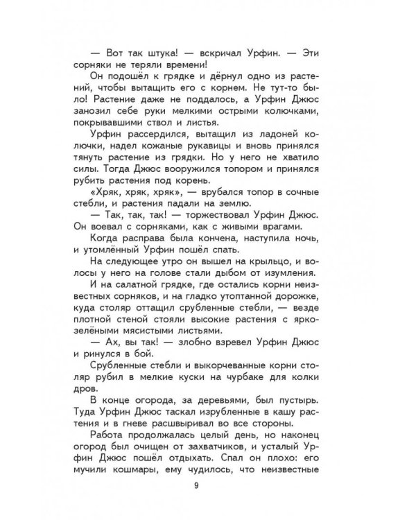 Урфин Джюс и его деревянные солдаты