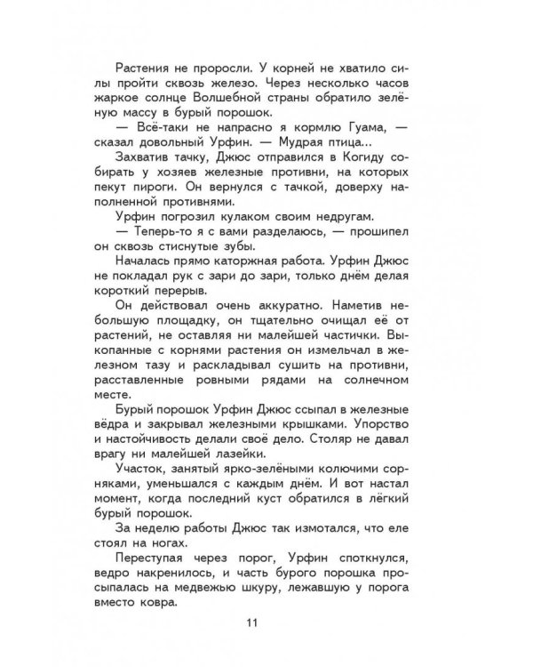 Урфин Джюс и его деревянные солдаты