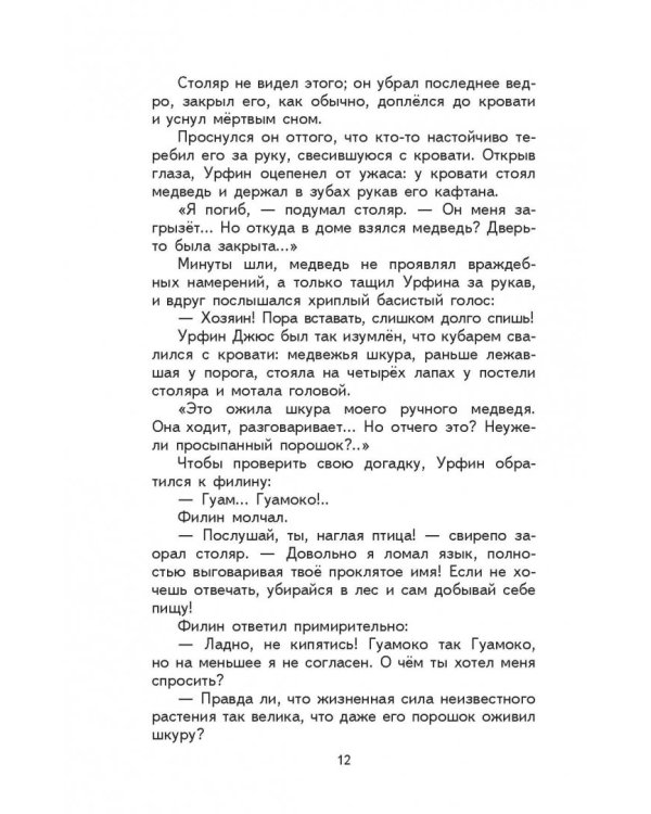 Урфин Джюс и его деревянные солдаты