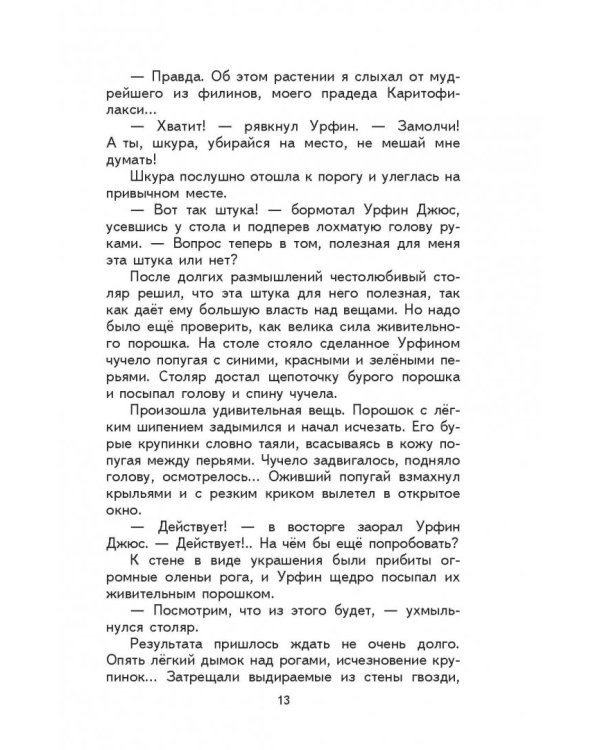 Урфин Джюс и его деревянные солдаты