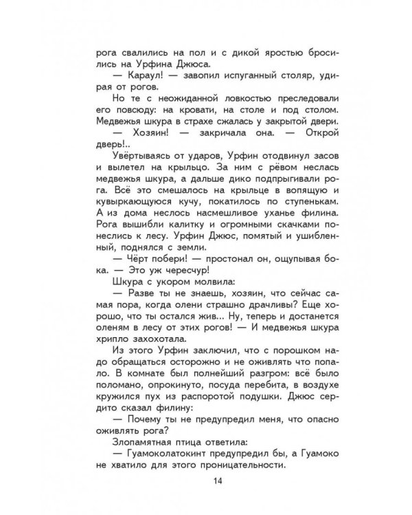 Урфин Джюс и его деревянные солдаты