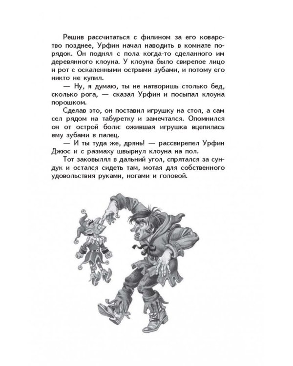 Урфин Джюс и его деревянные солдаты