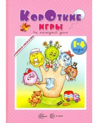 Короткие игры. На каждый день. 1-4 года