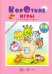 Короткие игры. На каждый день. 1-4 года