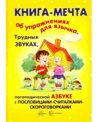 Книга-мечта об упражнениях для язычка, трудных звуках, логопедической азбуке с пословицами