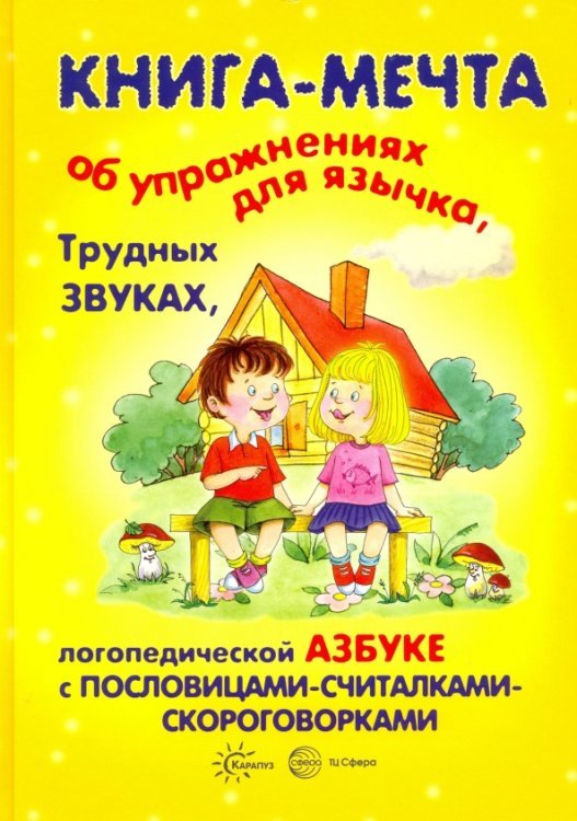 Книга-мечта об упражнениях для язычка, трудных звуках, логопедической азбуке с пословицами