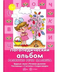 Логопедический альбом. Трудные звуки, речевое дыхание, пословицы, считалки, скороговорки