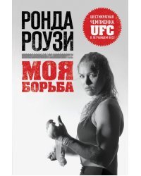 Моя борьба