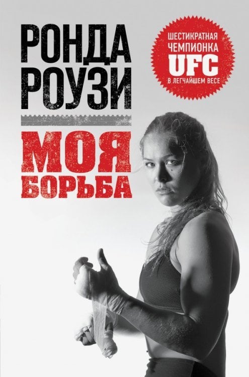 Моя борьба