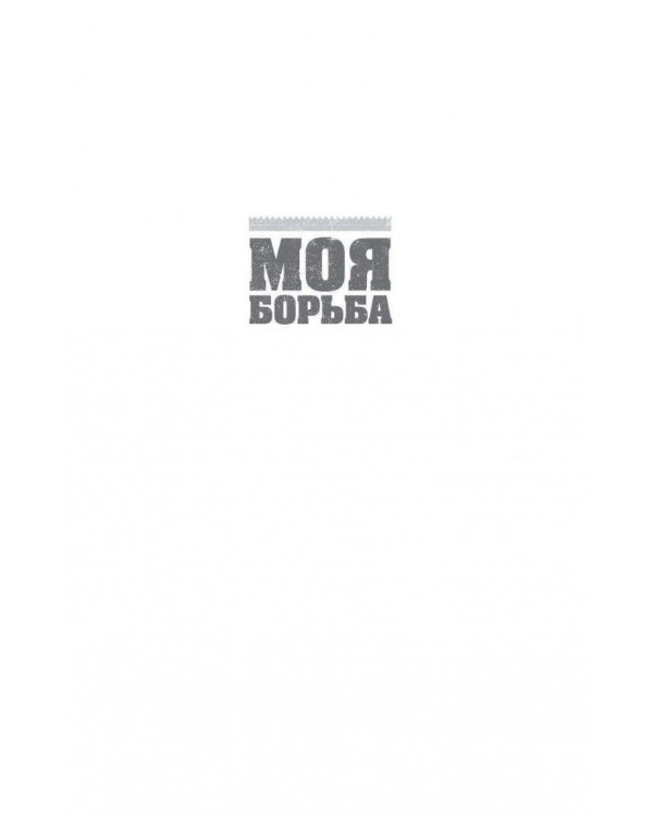 Моя борьба