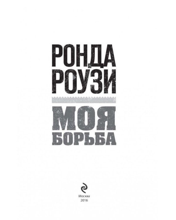 Моя борьба