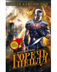 Горечь пепла