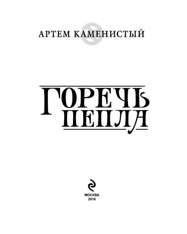 Горечь пепла