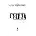 Горечь пепла