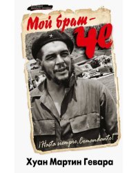Мой брат - Че