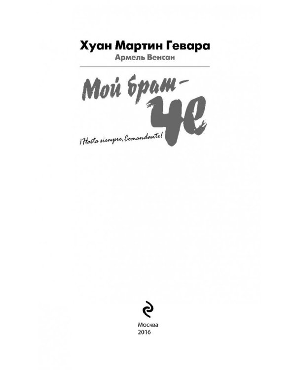 Мой брат - Че