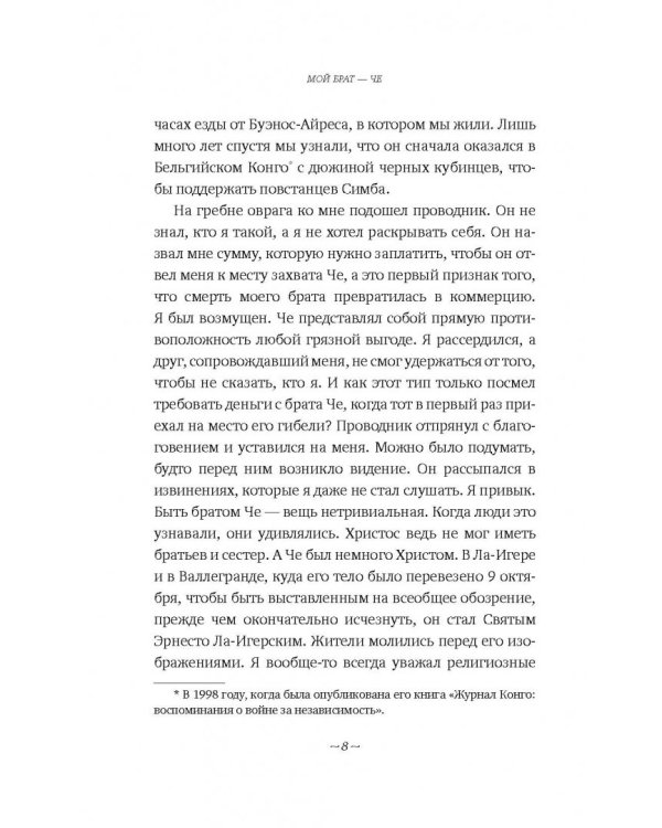 Мой брат - Че