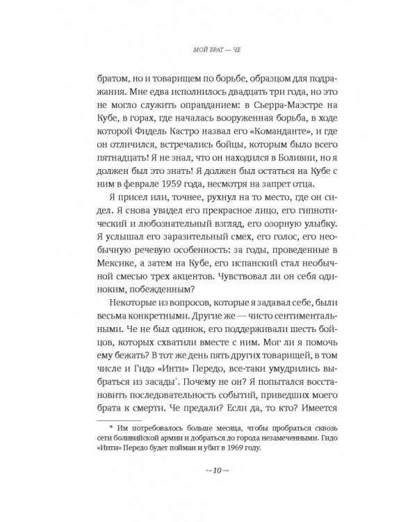 Мой брат - Че