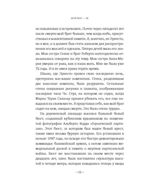 Мой брат - Че