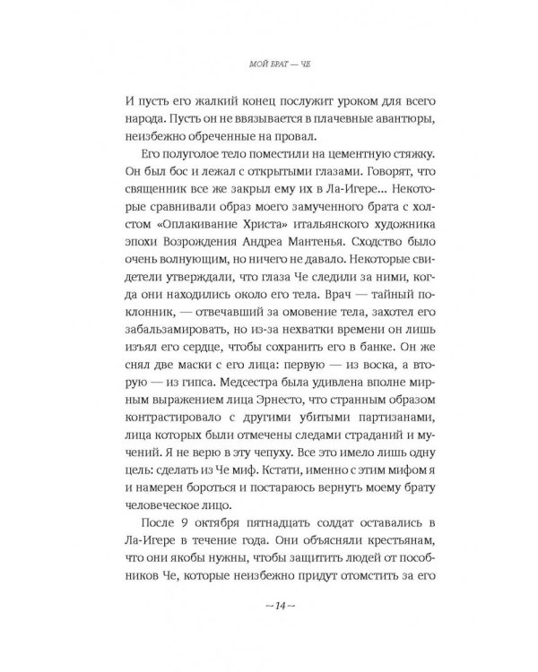 Мой брат - Че