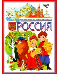 Россия. Современная детская энциклопедия
