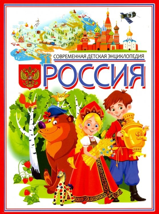 Россия. Современная детская энциклопедия