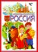 Россия. Современная детская энциклопедия