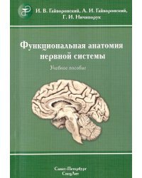 Функциональная анатомия нервной системы. Учебное пособие