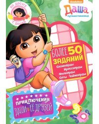 Приключение Даши и ее друзей