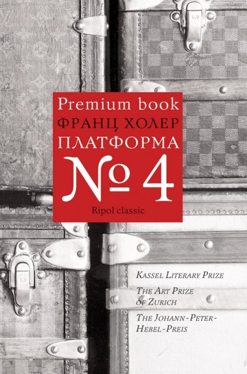 Обложка книги «Платформа №4» — Холер Франц, ISBN 9785386096359