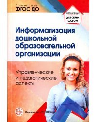 Информатизация дошкольной образовательной организации. Управленческие и педагогические аспекты