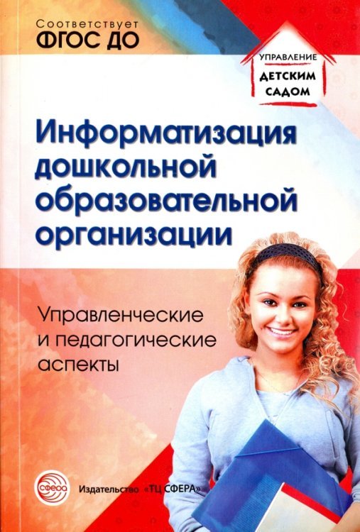 Информатизация дошкольной образовательной организации. Управленческие и педагогические аспекты