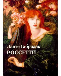 Данте Габриэль Россетти