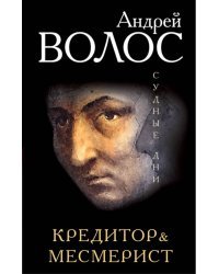 Кредитор &amp; Месмерист
