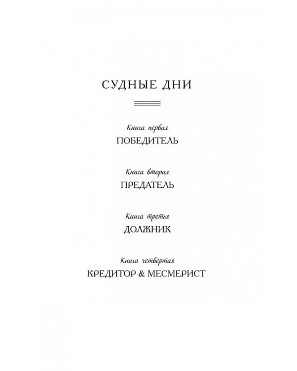 Кредитор &amp; Месмерист