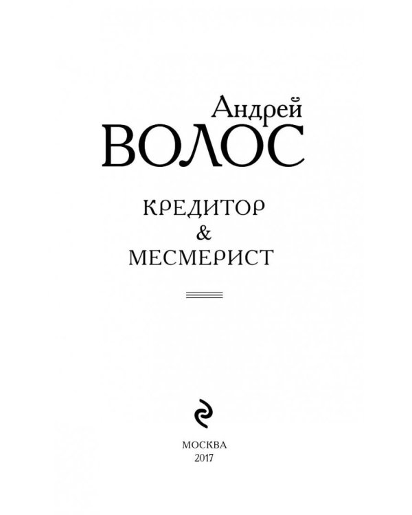 Кредитор &amp; Месмерист