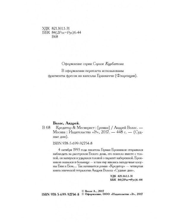 Кредитор &amp; Месмерист